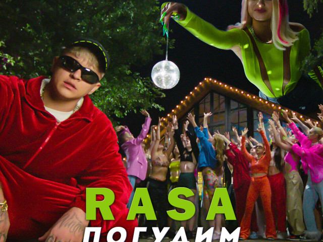 А давай погудим ремикс. Rasa Погудим. Rasa Погудим Remix. Rasa Погудим танцовщица. Раса Погудим фотоотчет.