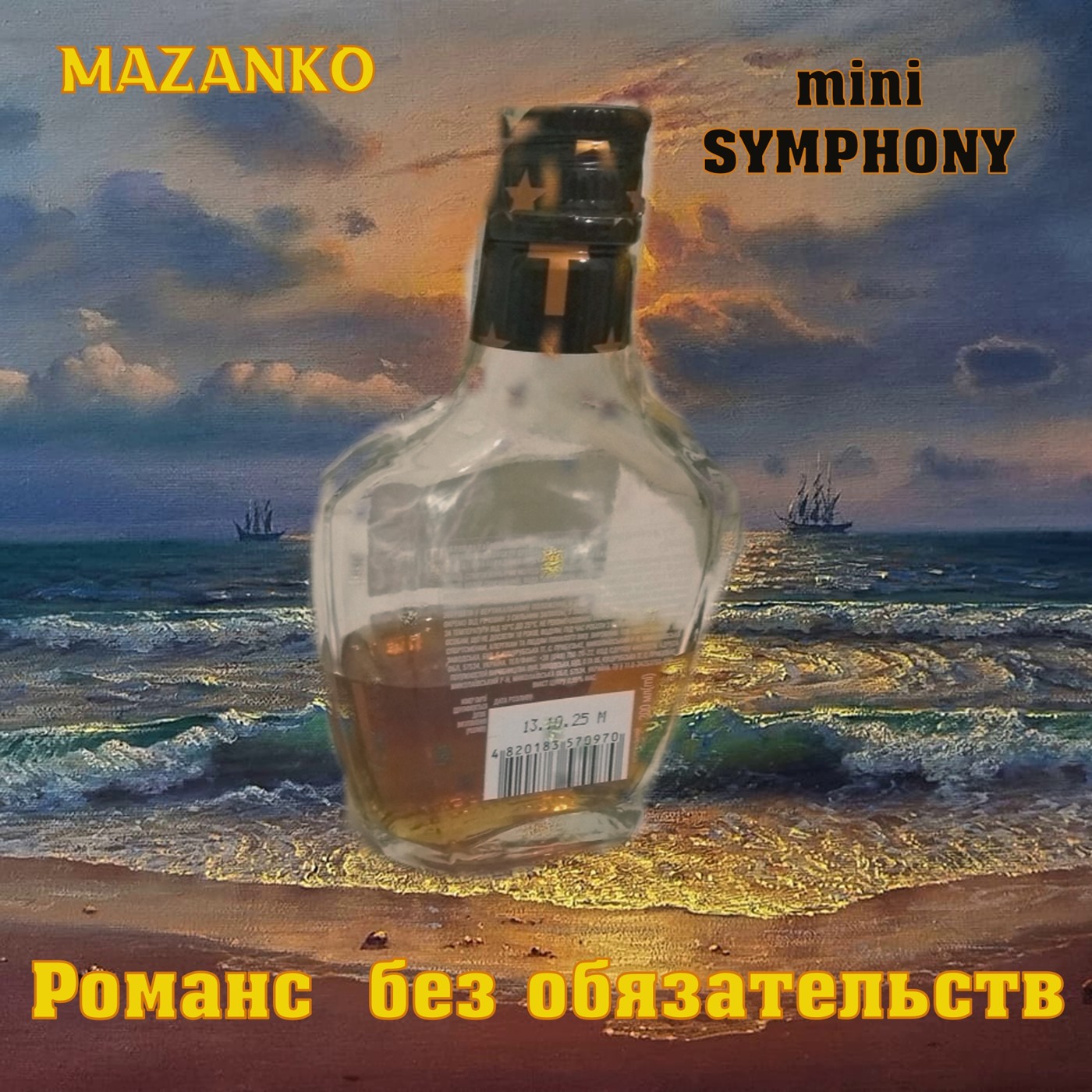 MAZANKO - Романс  без обязательств (instrumental)