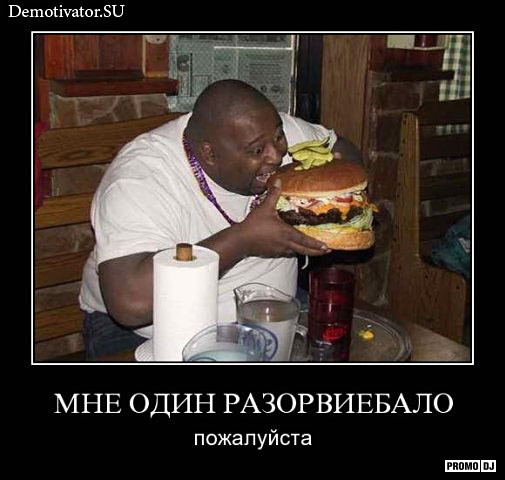 Негр ест бургер мем
