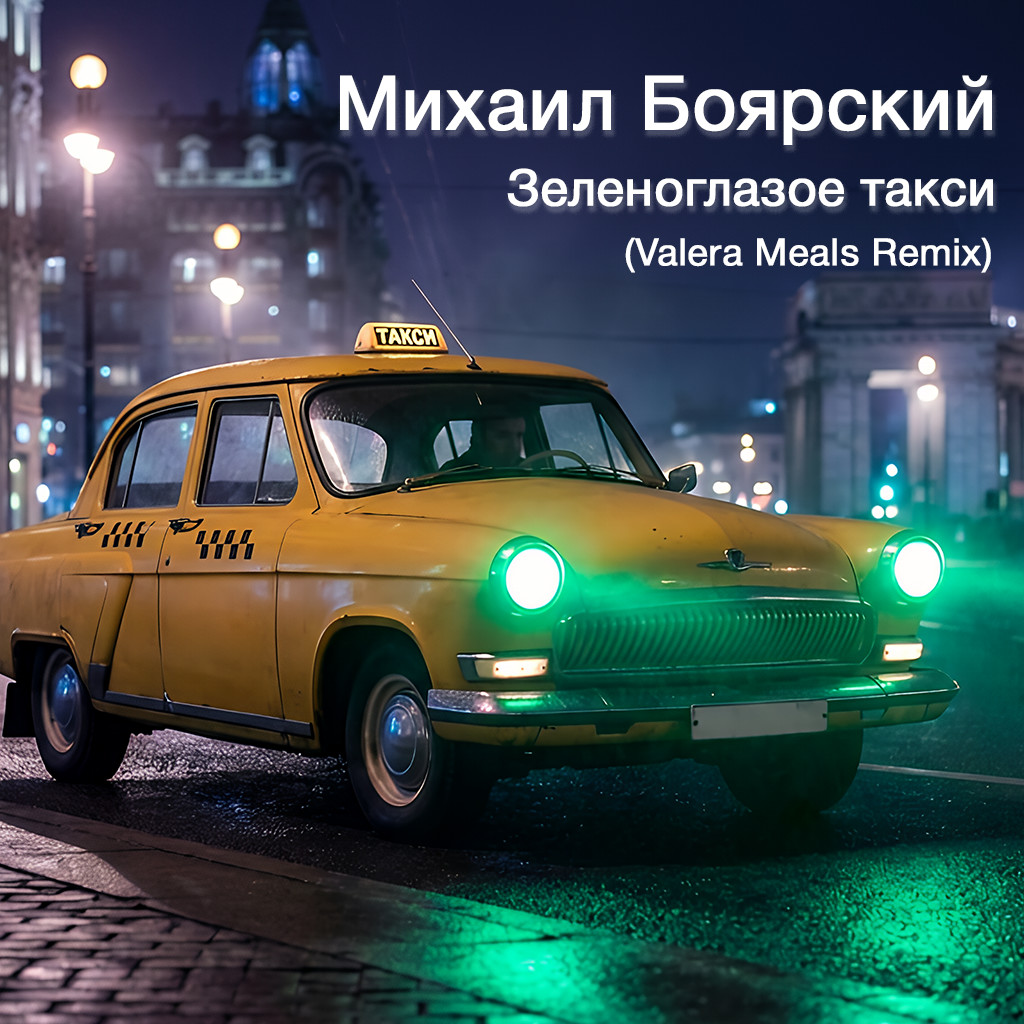 Михаил Боярский - Зеленоглазое такси (Valera Meals Remix) episode artwork