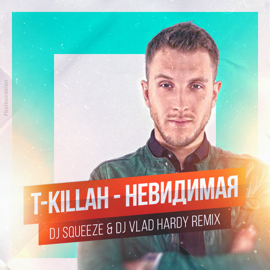 T-killah - Невидимая (Dj Squeeze & Dj Vlad Hardy Remix)