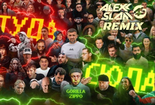 Gorilla Zippo - Туда сюда (Alexx Slam Edit Mix) episode artwork