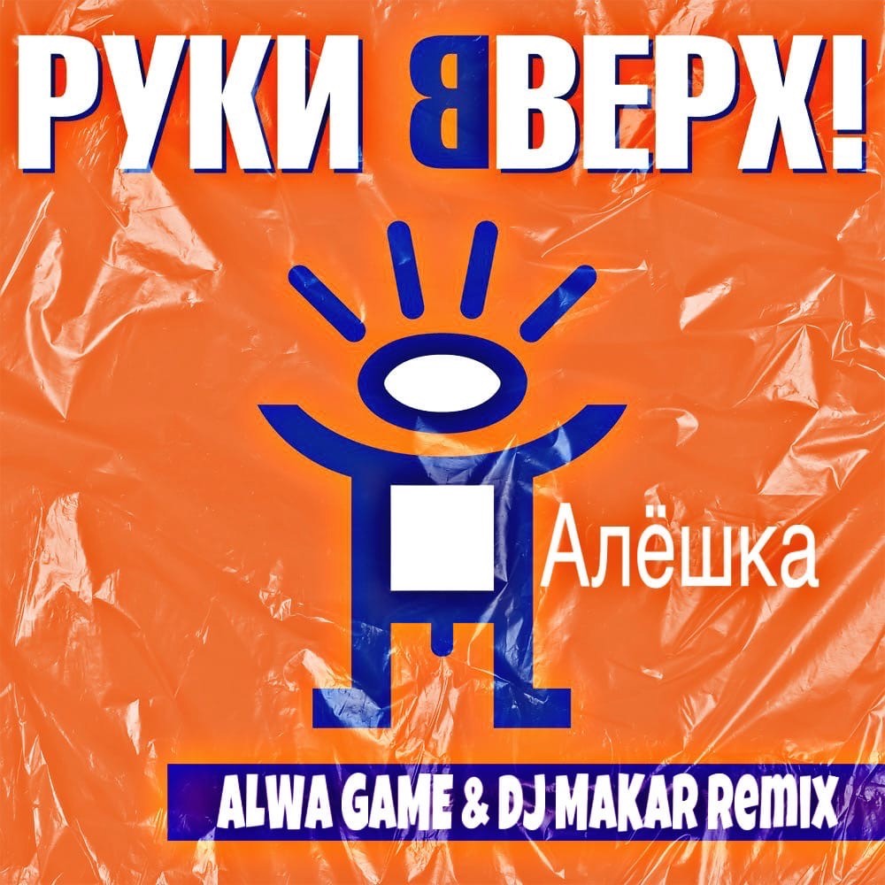 Руки вверх- Алешка (Alwa Game & Dj Makar Extended Remix) episode artwork