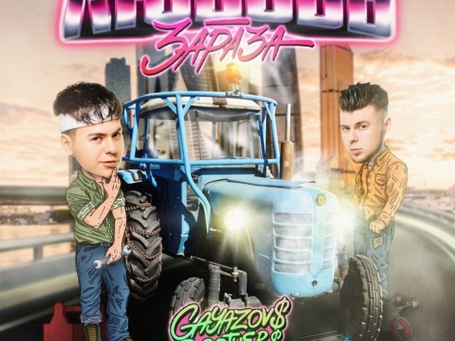 Gayazovs brothers любовь зараза текст. гаязов бразер 2022. гаязов бразер. Gayazov brother любовь. Gayazov brother любовь.