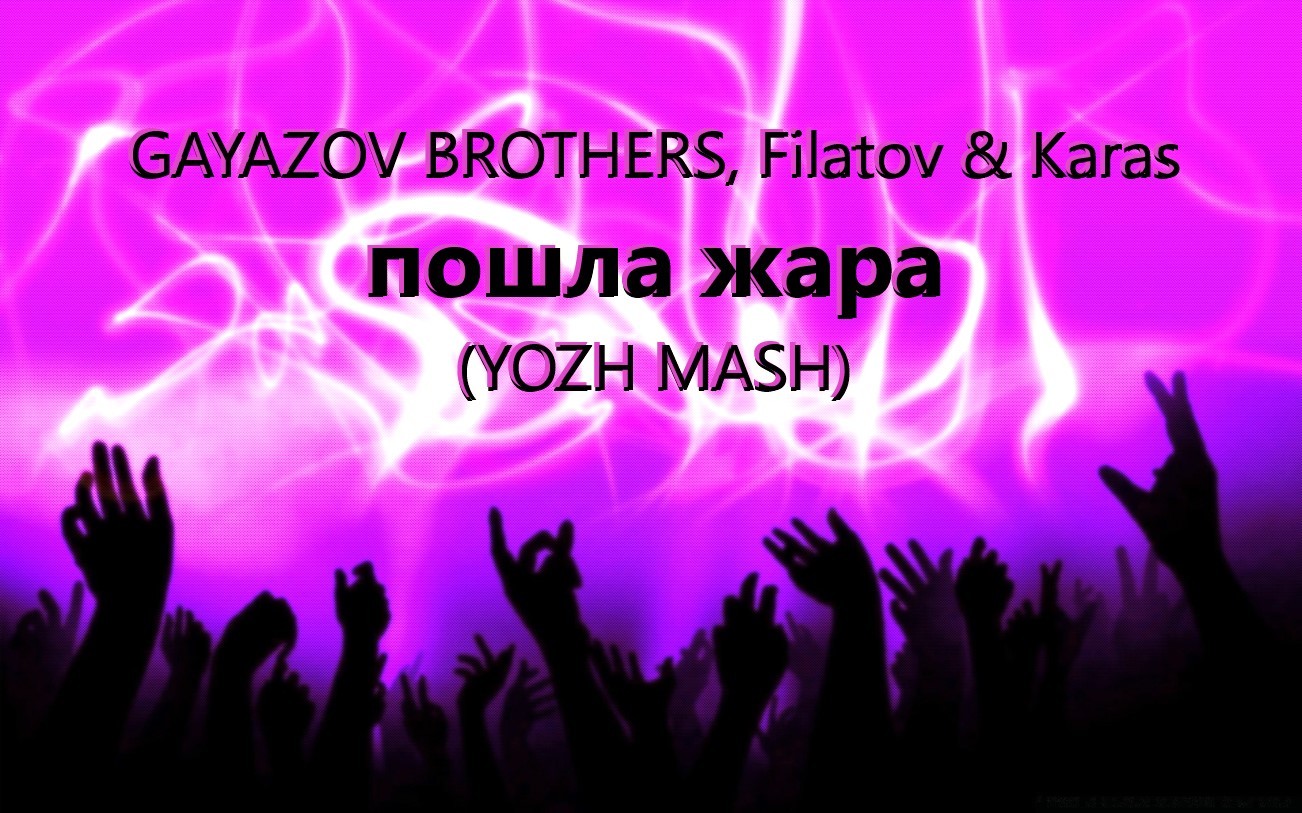 GAYAZOV BROTHERS, Filatov & Karas vs Dj Chicago vs Tarabrin & Sergeev - Пошла жара (YOZH MASH)