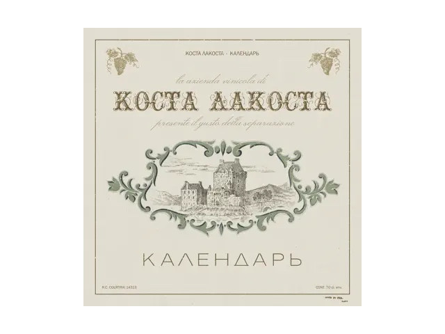 Коста лакоста календарь рингтон