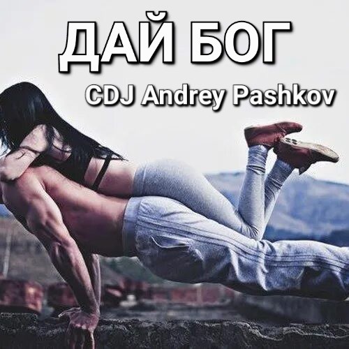 CDJ Andrey Pashkov - Дай Бог CDJ Andrey Pashkov - Дай Бог