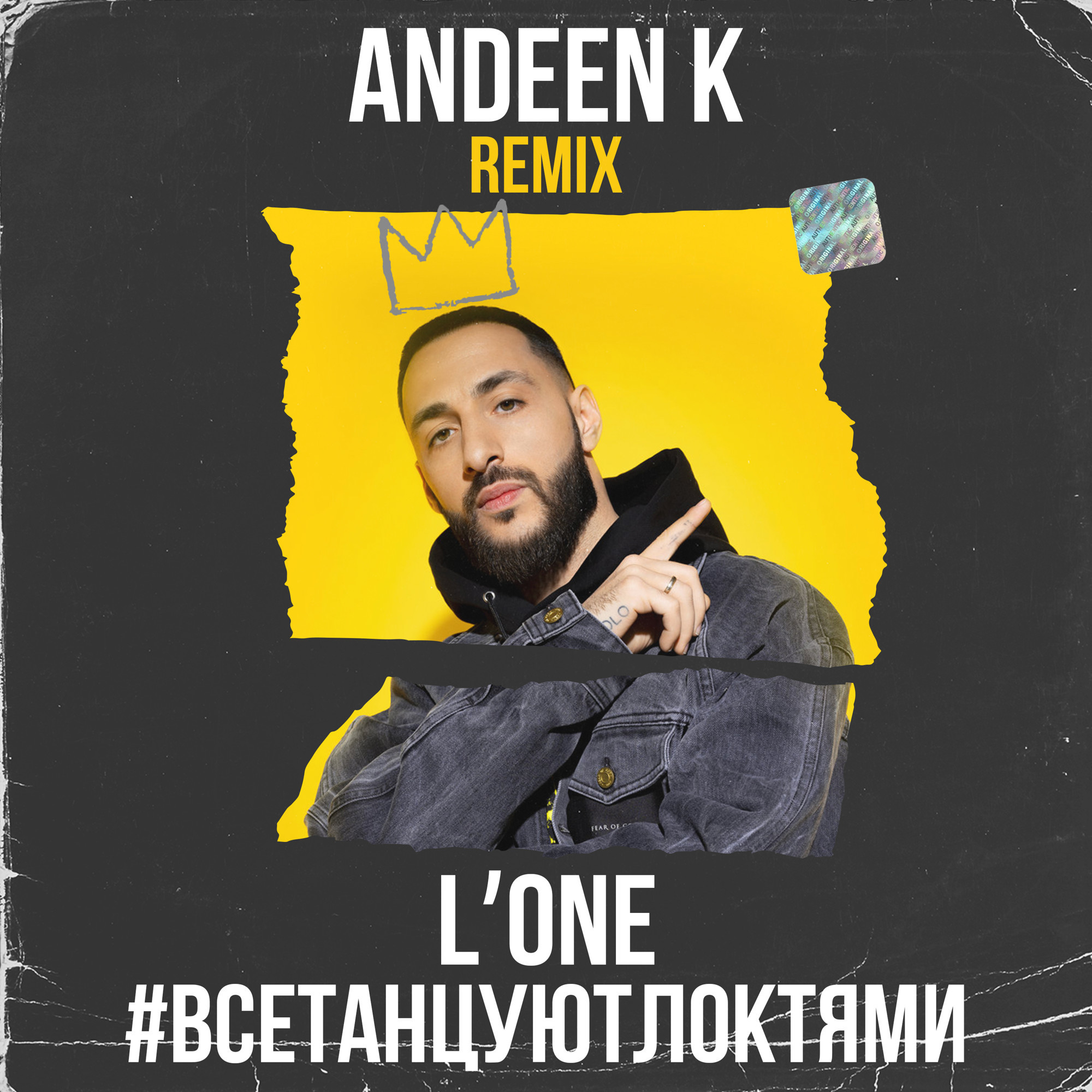 L'One - Все Танцуют Локтями (Andeen K Remix) – Andeen K