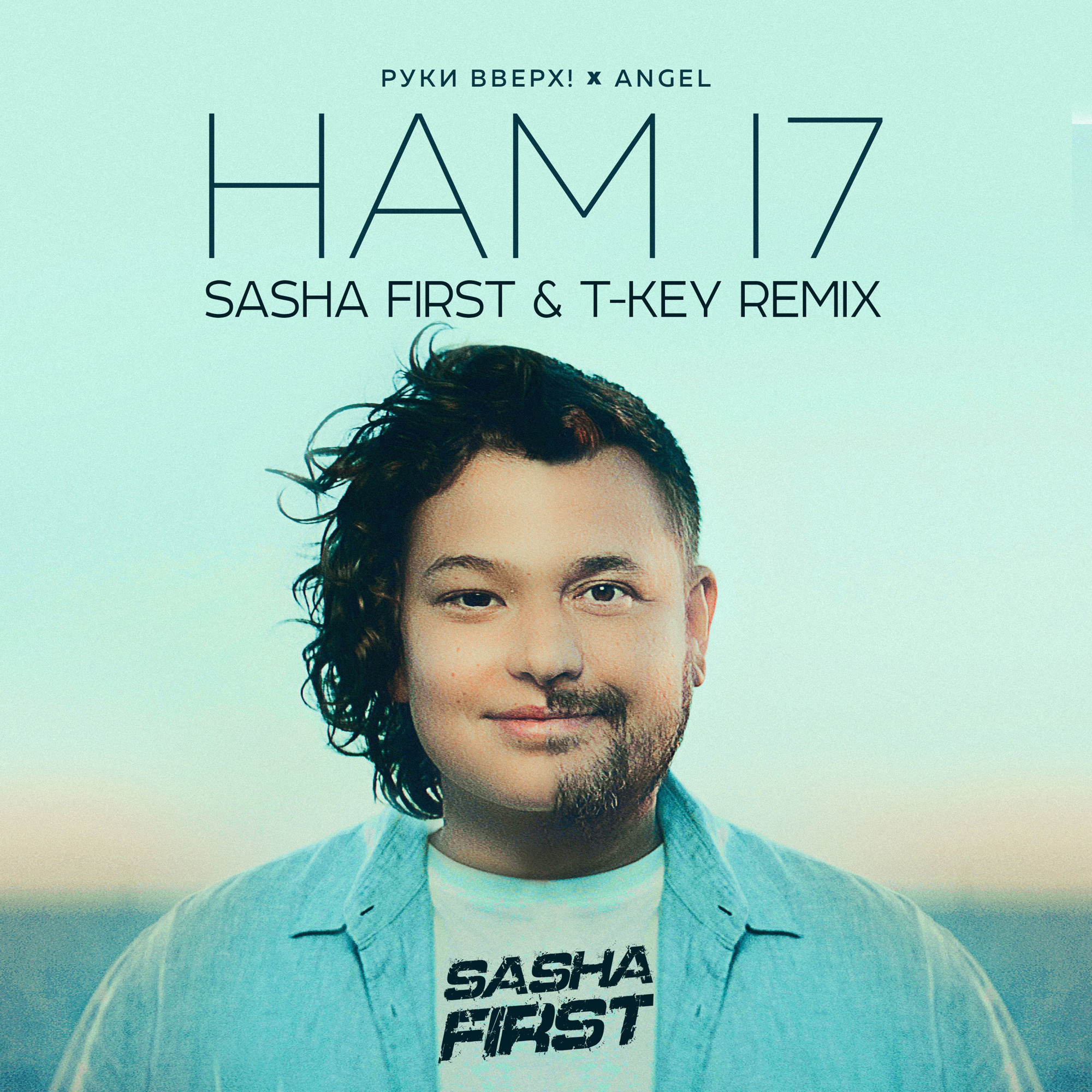 Нам 17 песня руки. Нам 17 руки вверх angel. Руки вверх и ангел нам 17. Руки вверх 1998. Нам 17 песня руки.