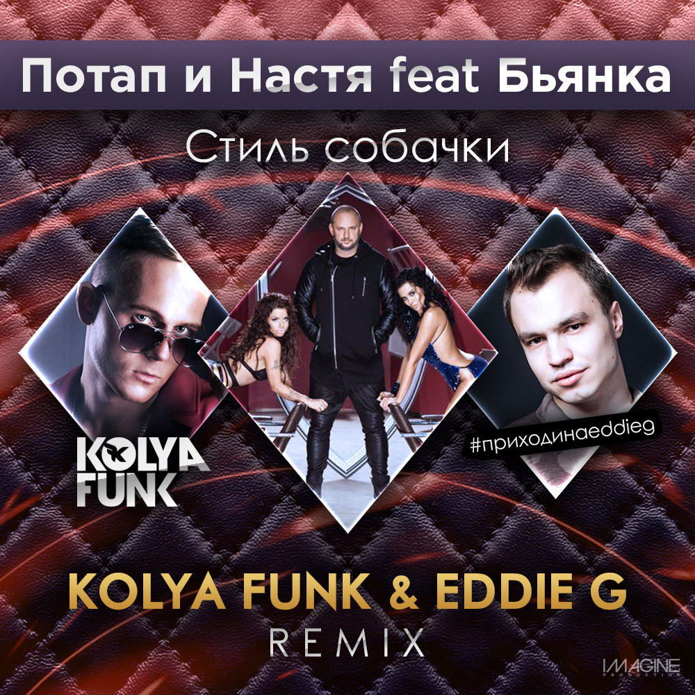 потап и настя я я remix