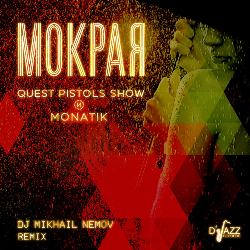 Quest Pistols show MONATIK. MONATIK Quest Pistols show мокрая. Монатик в квест пистолс. Монатик сильно mp3.