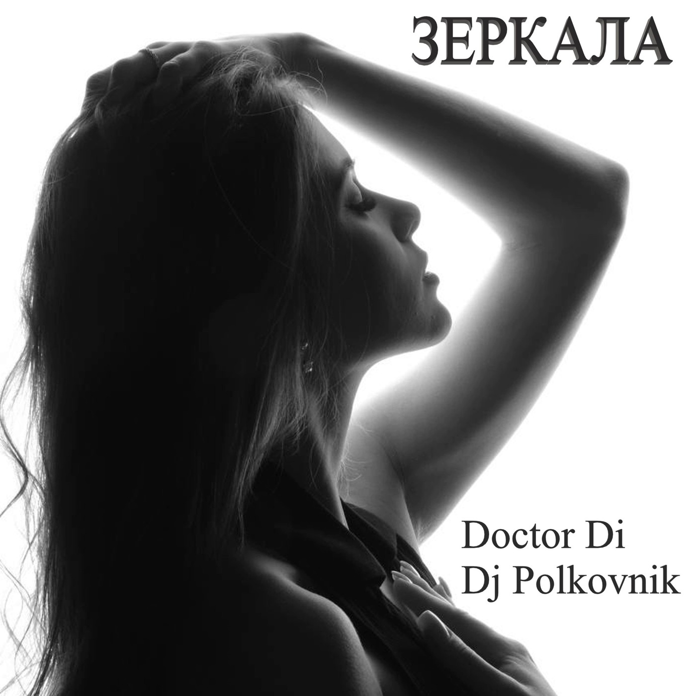 Doctor Di & Dj Polkovnik - Зеркала