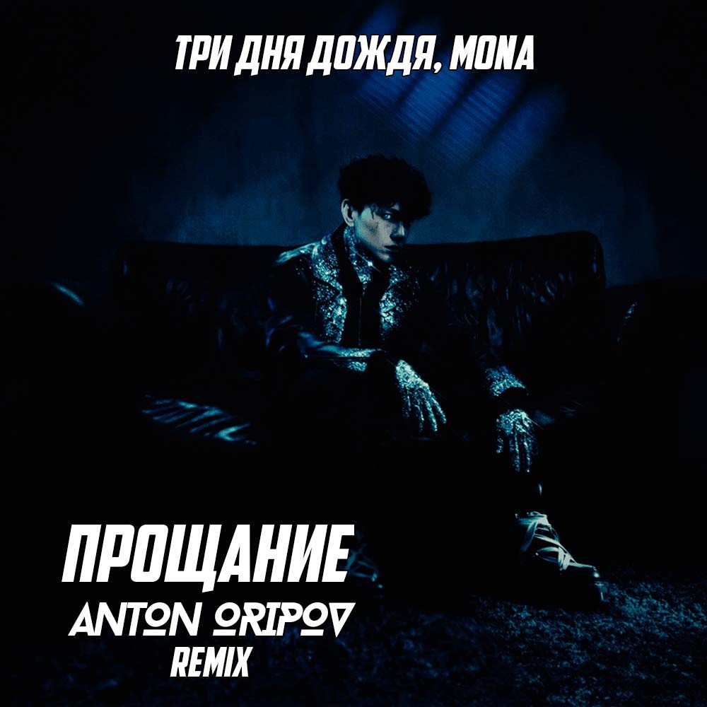 Mona прощание remix