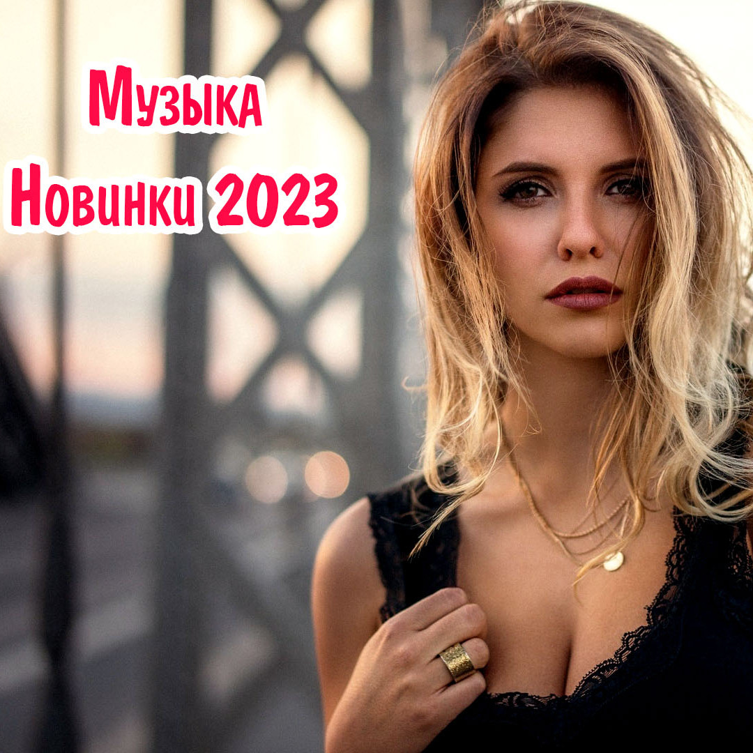 Russian Music Mix 2023 - Музыка 2023 Новинки - MaxiMusicPro #15 – MaxiMusic