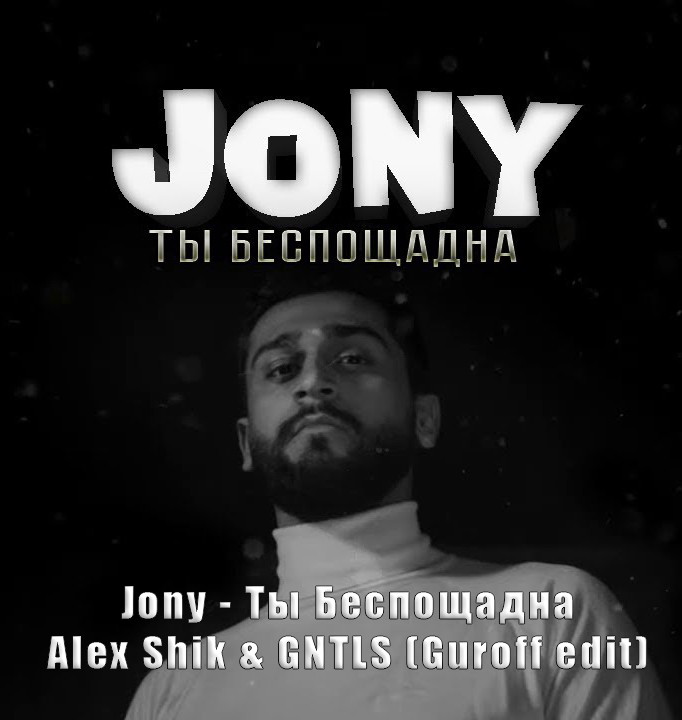 Песня jony ты беспощадна. Ты беспощадна Jony. Jony ты беспощадна обложка. Ты без пошядна. Jony караоке.