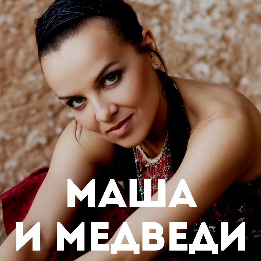 Маша и медведи слушать все песни. Маша и медведи группа. Группа Маша и медведи 1998. Маша и медведи группа Любочка.