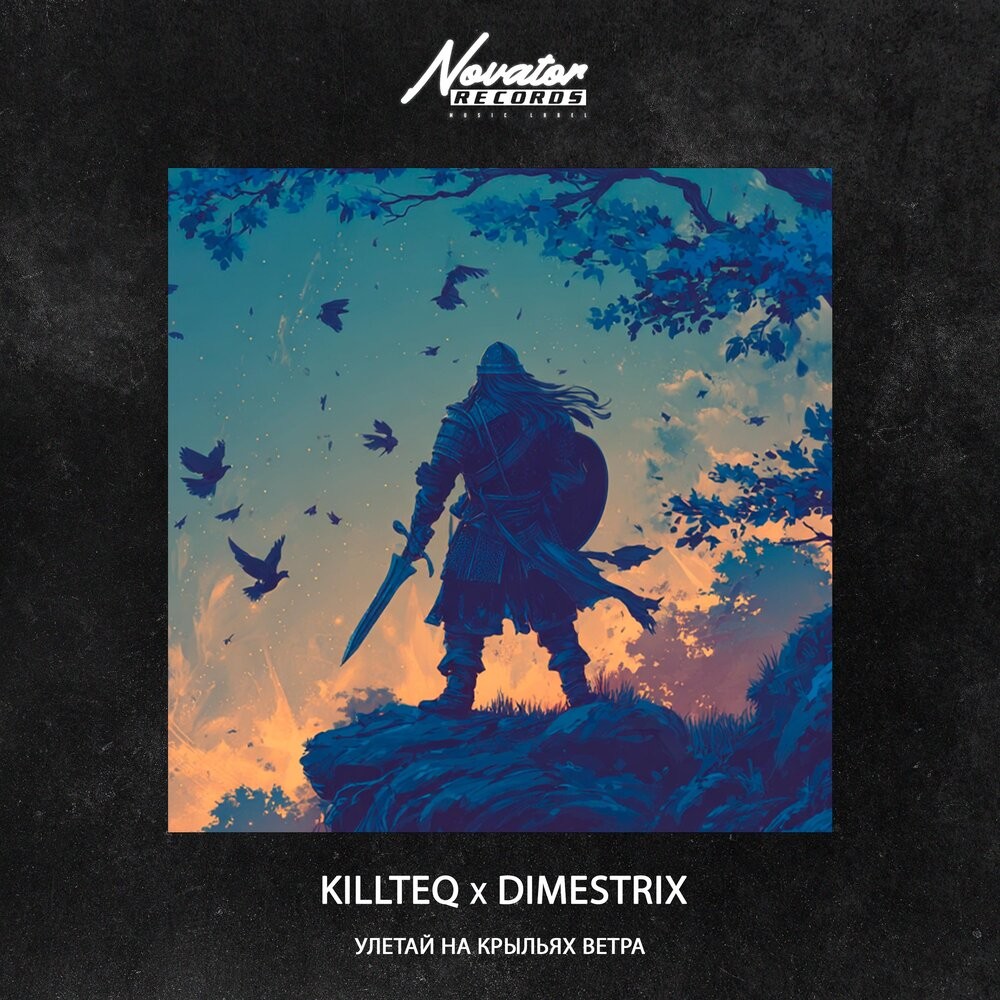 KILLTEQ x DIMESTRIX - Улетай на крыльях ветра