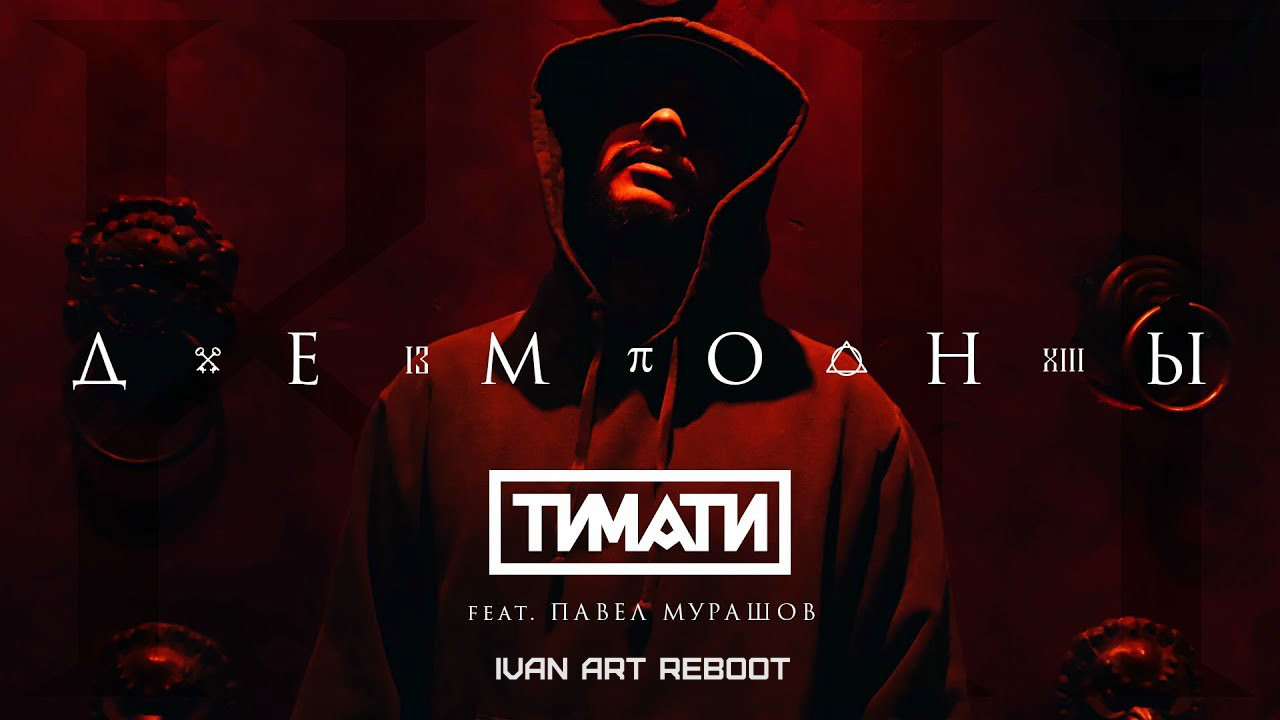 Тимати feat. Павел Мурашов - Демоны(Ivan ART Reboot) episode artwork