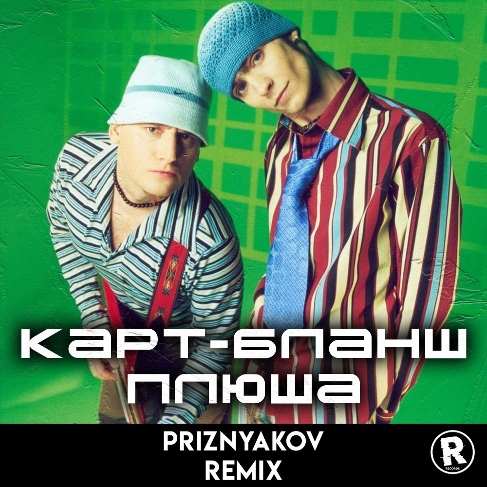 Карт-Бланш - Плюша (Priznyakov Remix) – Evgenn Priznyakov