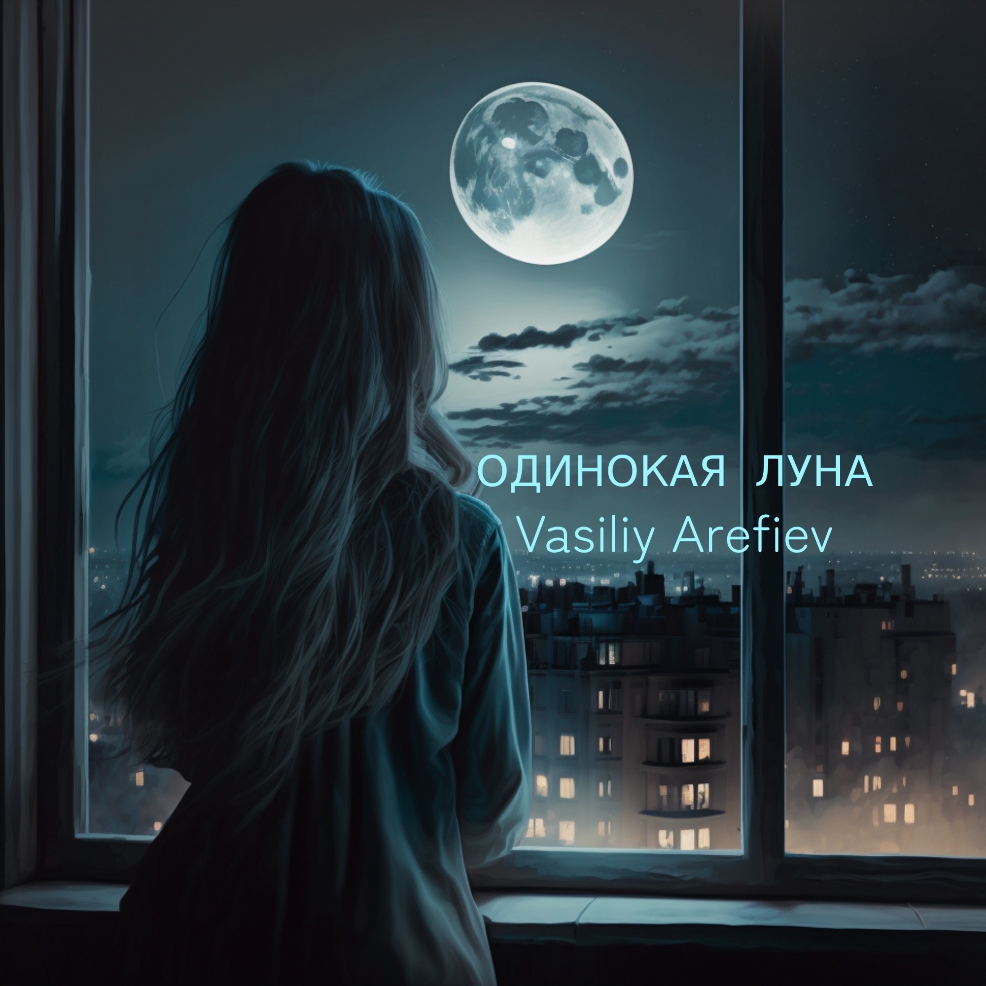 Есть одинокая луна. Одиночка Луна. Луна одиночество. Лунное одиночество. Одинокая Луна песня.