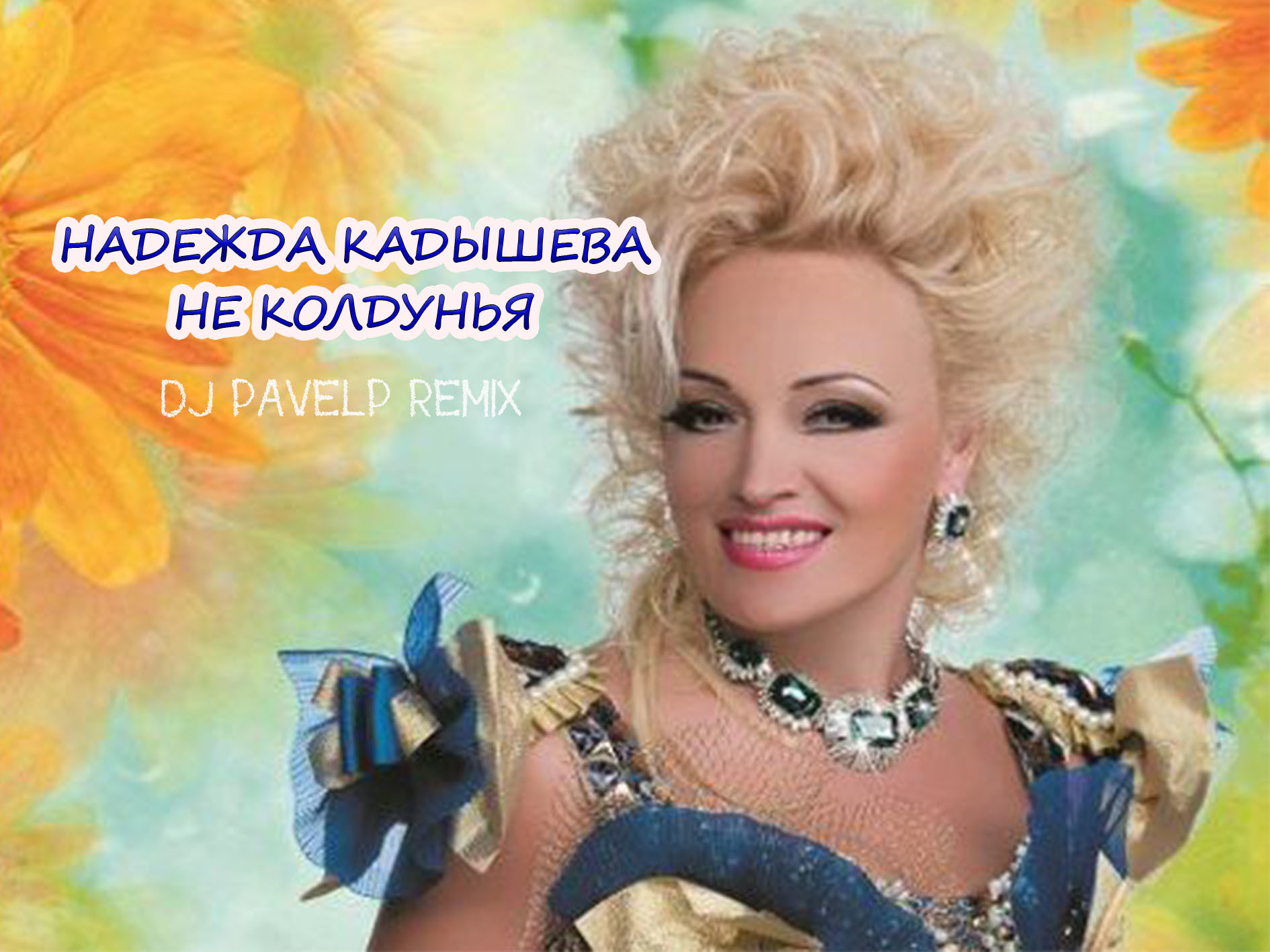 Надежда Кадышева С Днём Рождения!