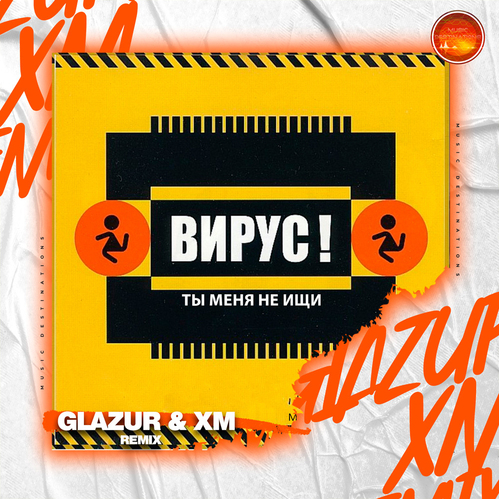 Вирус - Ты меня не ищи (Glazur & XM Remix)