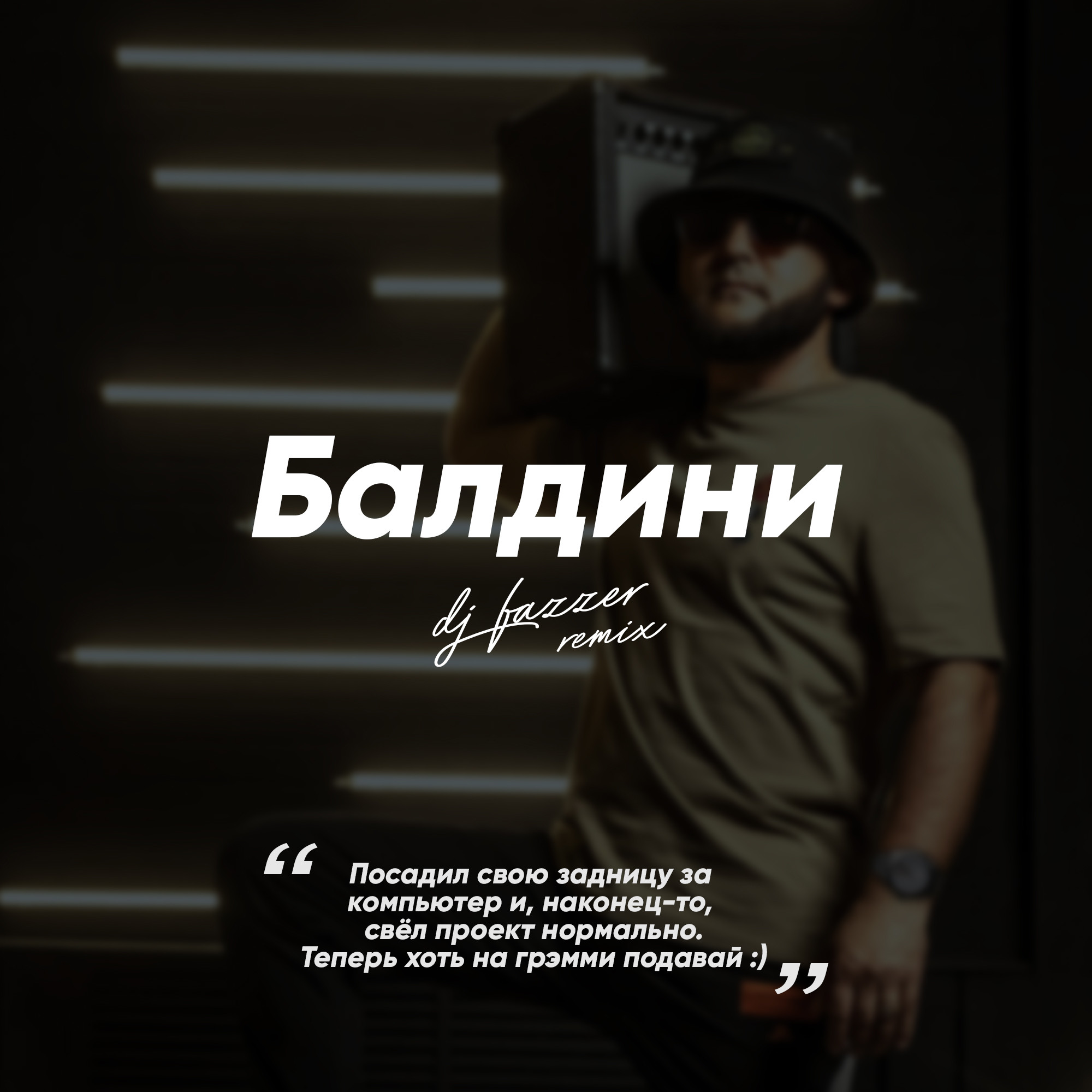 Шейх Мансур - Балдини (DJ Fazzer Radio Remix) – DJ Fazzer