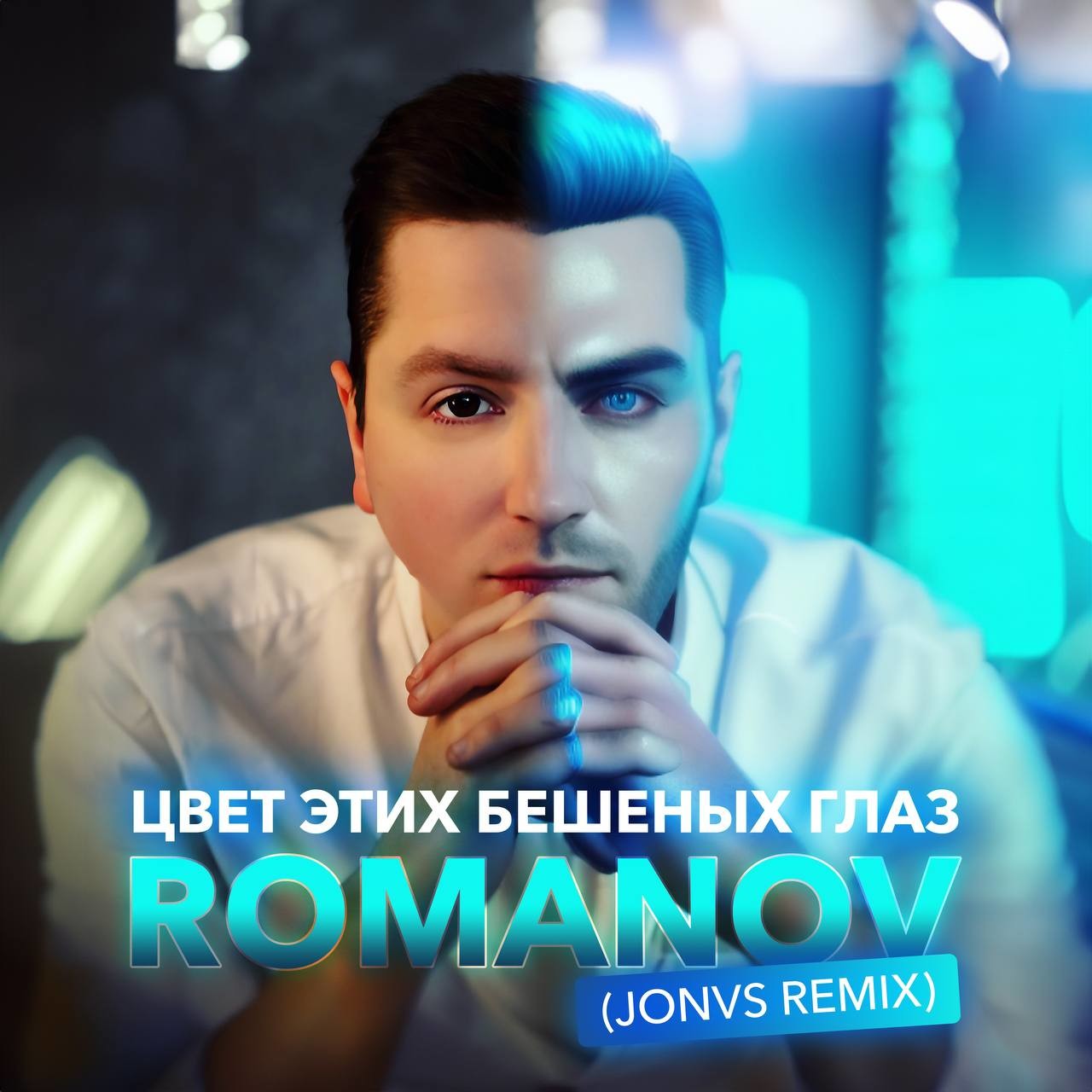 ROMANOV - Цвет этих бешеных глаз (JONVS Remix) episode artwork