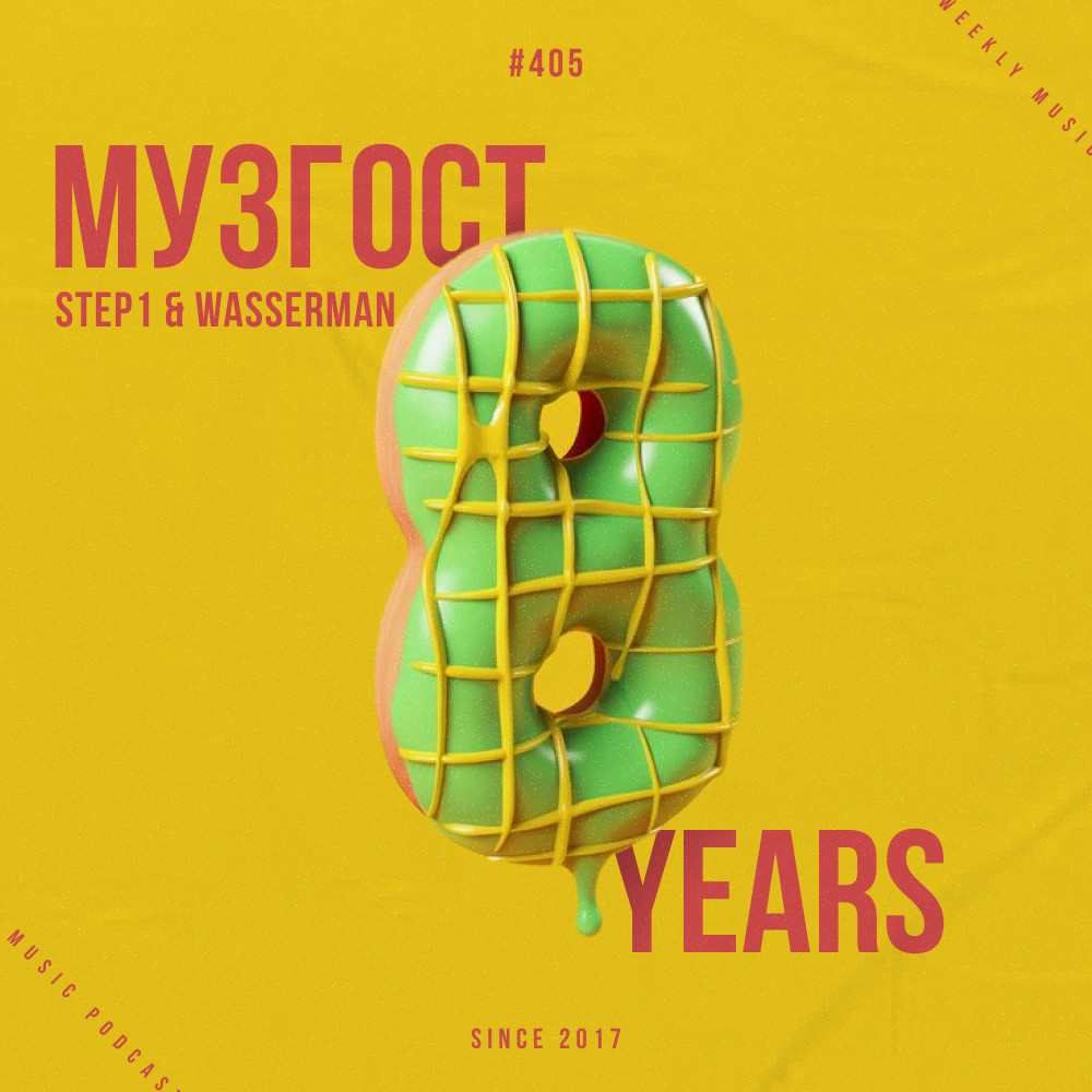 МУЗГОСТ #405 @ Music Podcast [31.01.25] #405 episode artwork
