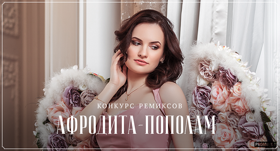 Скачать Песню Афродита Селфи
