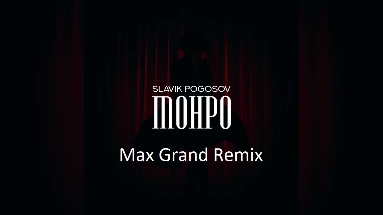 Монро slavik pogosov где. Slavik pogosov - монро текст. Славик погосов монро. Монро slavik pogosov где. Slavik pogosov.