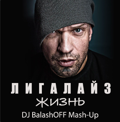 Лигалайз - Жизнь (BalashOFF Mash-Up) – BalashOFF