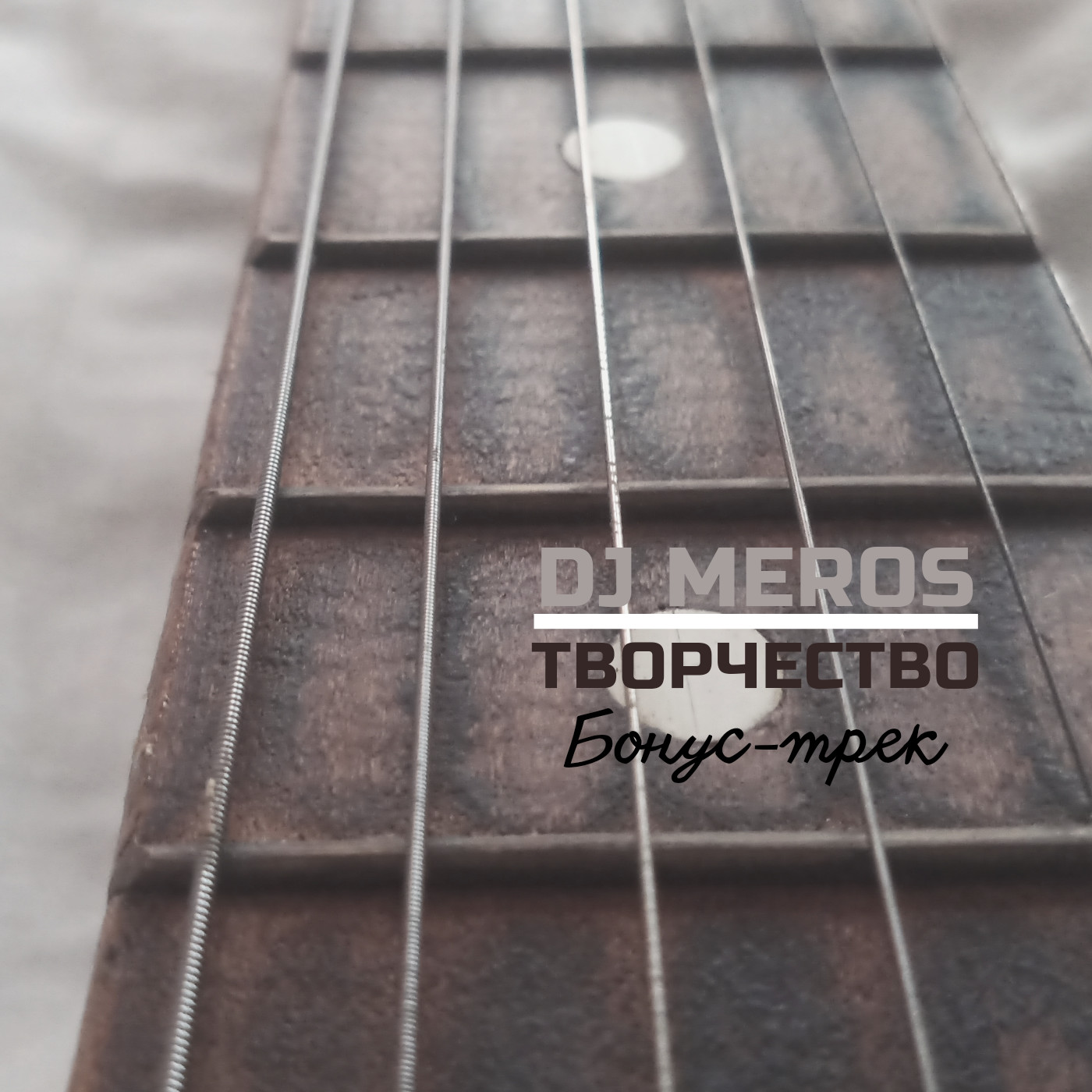 Dj Meros-Творчество (Бонус-трек) episode artwork