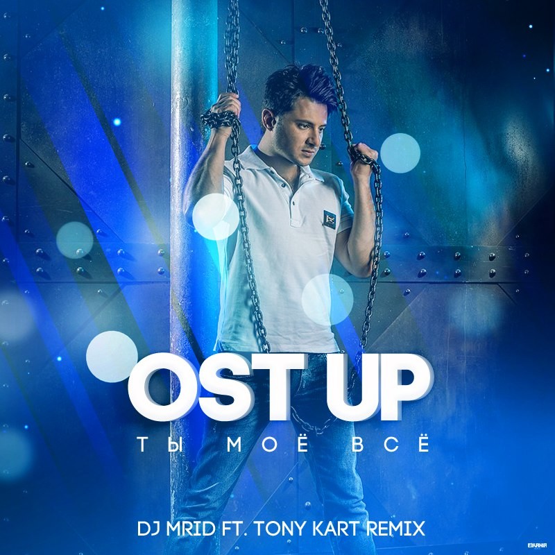 Dj mrid remix. OST up. DJ MRID. OST up певец. DJ Toni.