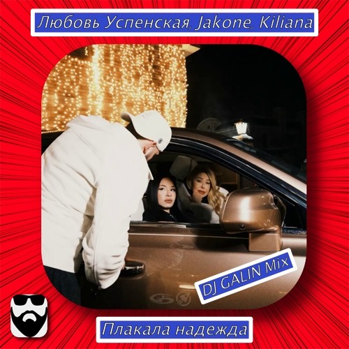 Любовь Успенская, Jakone, Kiliana - Плакала надежда (DJ GALIN Radio Mix)