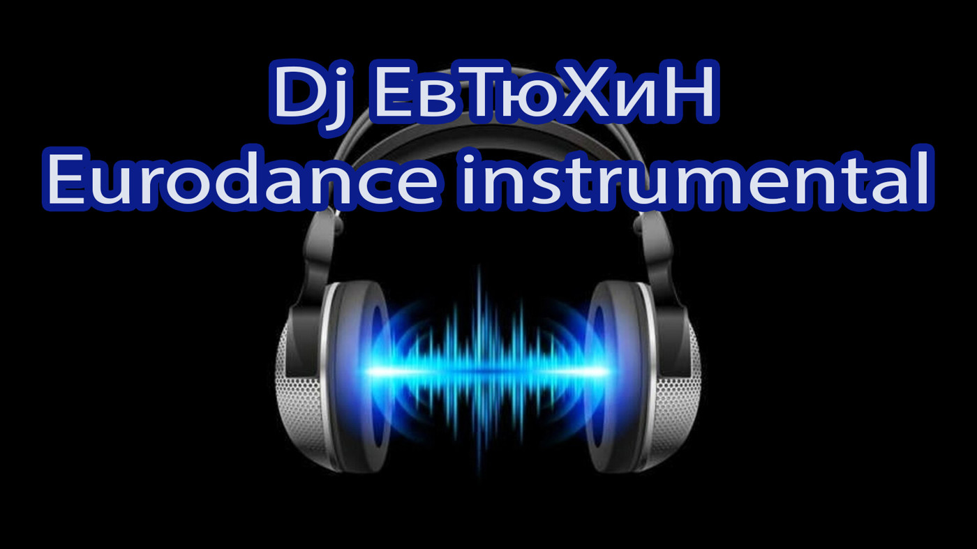 Dj ЕвТюХиН - Eurodance instrumental