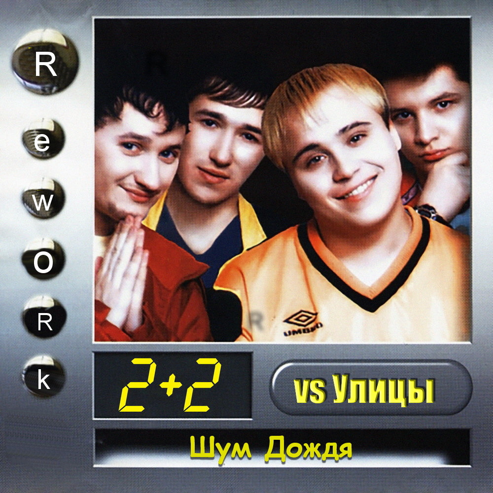 группа 2+2 aka Улицы - Шум Дождя (Rework) episode artwork