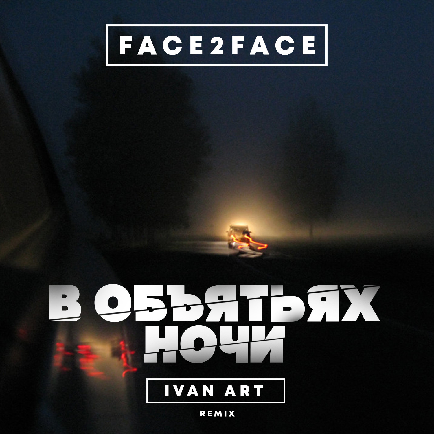 Face2face - В Объятьях Ночи (Ivan ART Remix) [Extended] – Ivan ART