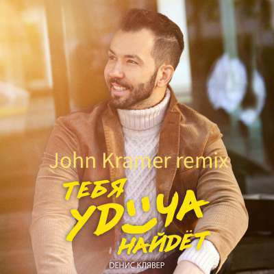 Денис Клявер - Тебя удача найдет (John Kramer Remix)