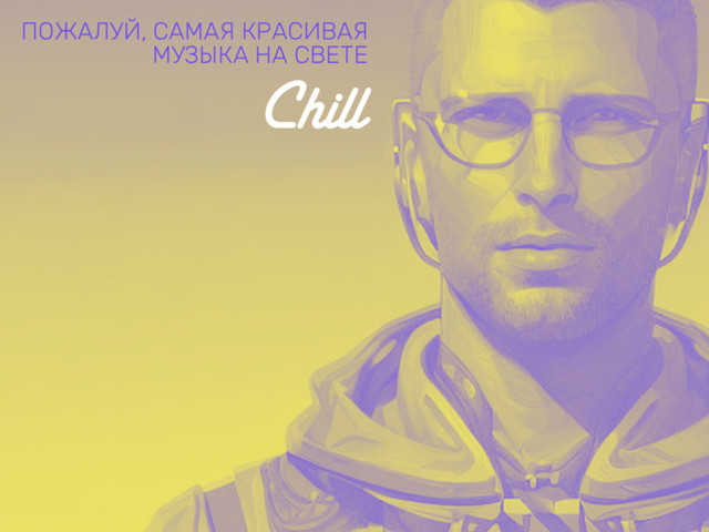 Best of CHILL 2015. Лучшие треки, сделавшие прекрасным ушедший от нас год. Пожал