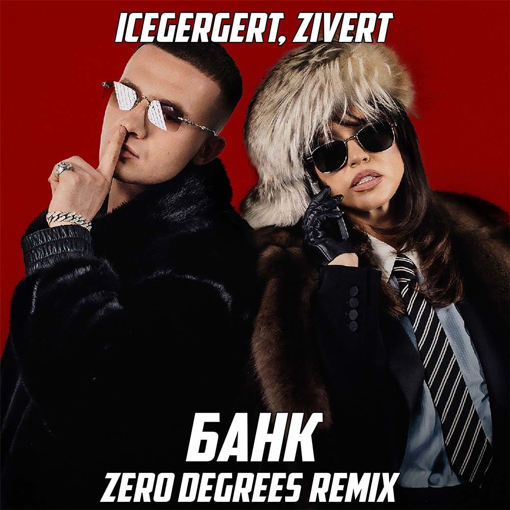 ICEGERGERT, Zivert - БАНК (Zero Degrees Remix)