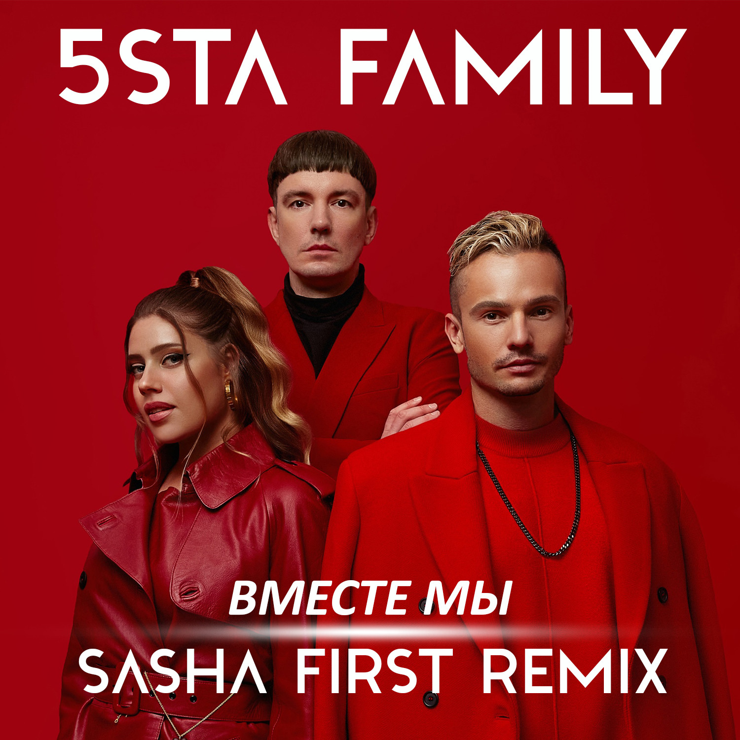 5sta Family - Вместе мы (Sasha First Radio Remix) – DJ SASHA FIRST