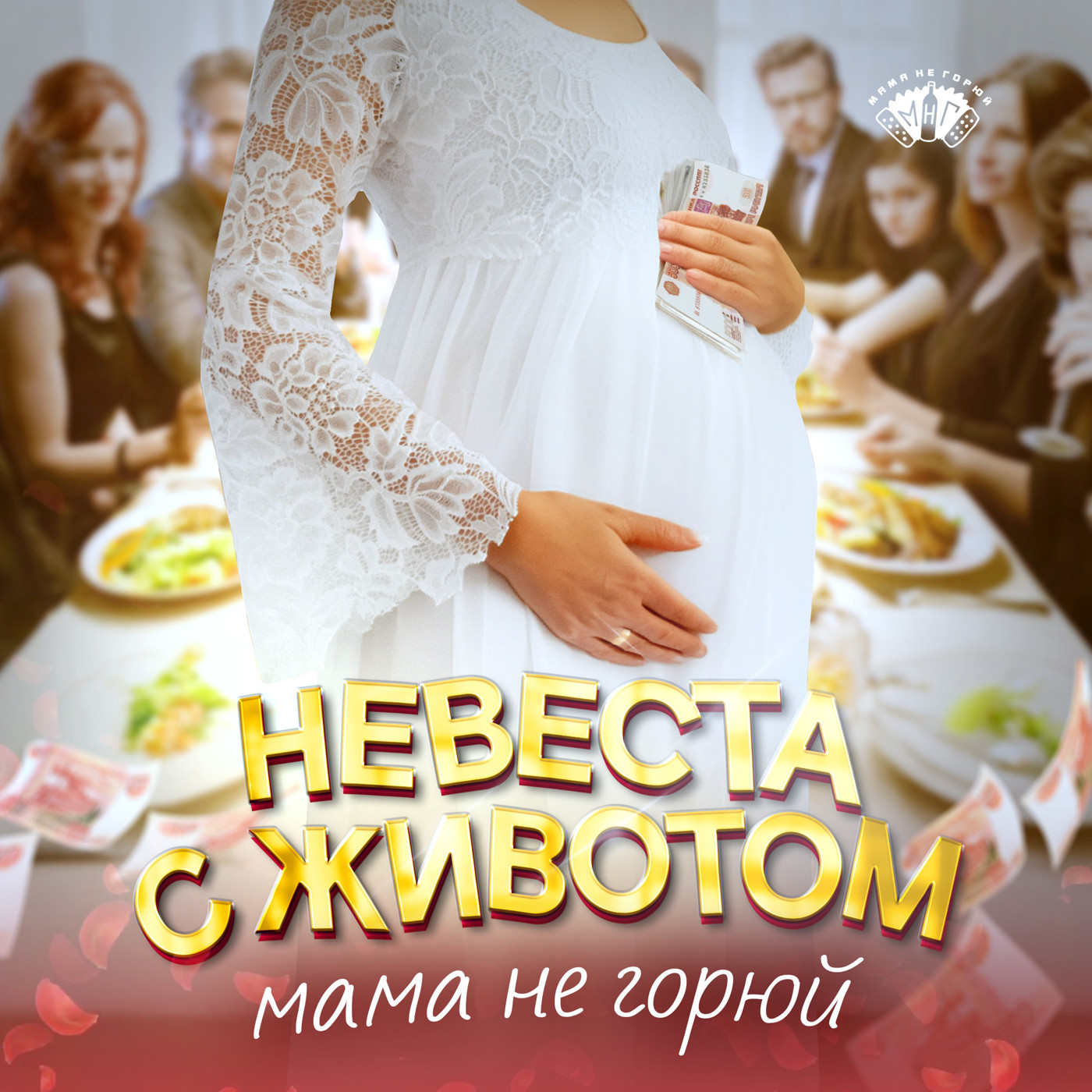 Невеста с животом