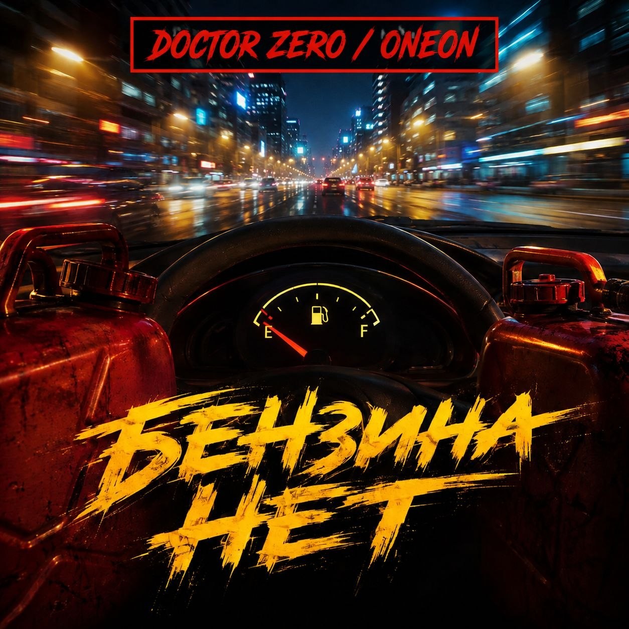 DOCTOR ZERO / ONEON - Бензина Нет (Radio Mix)