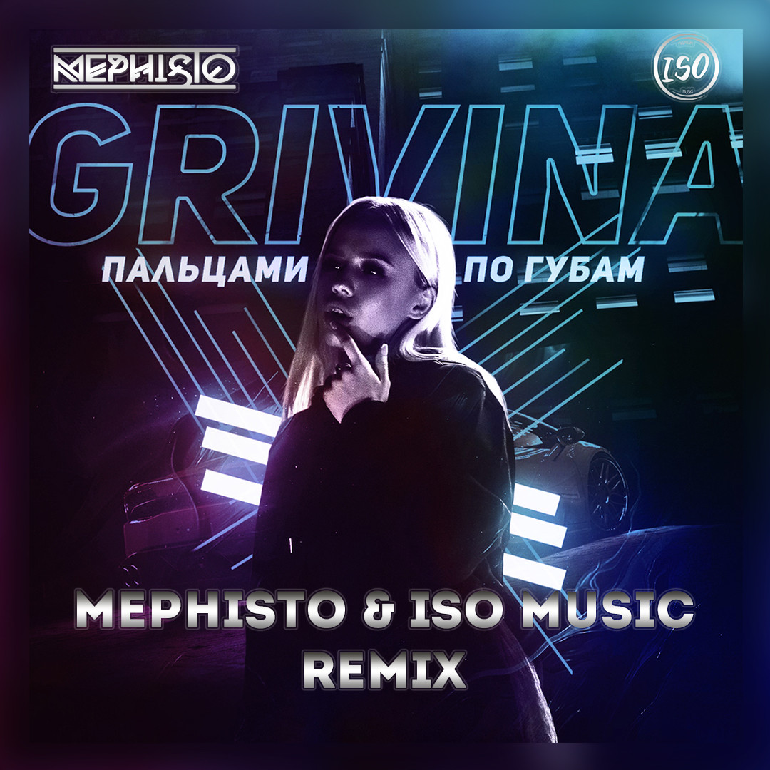 Гривина - Пальцами по губам ( Mephisto & ISO Music Radio Remix )