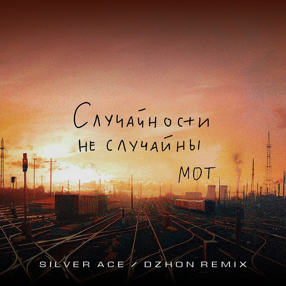 Мот - Случайности не случайны (Silver Ace & Dzhon Radio Edit) – Silver Ace
