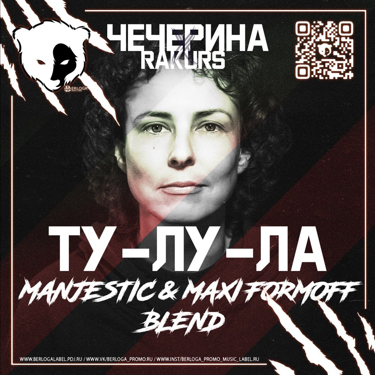 Чичерина x RAKURS - Ту-лу-ла (Manjestic & Maxi FormOFF Blend) [Radio Edit]