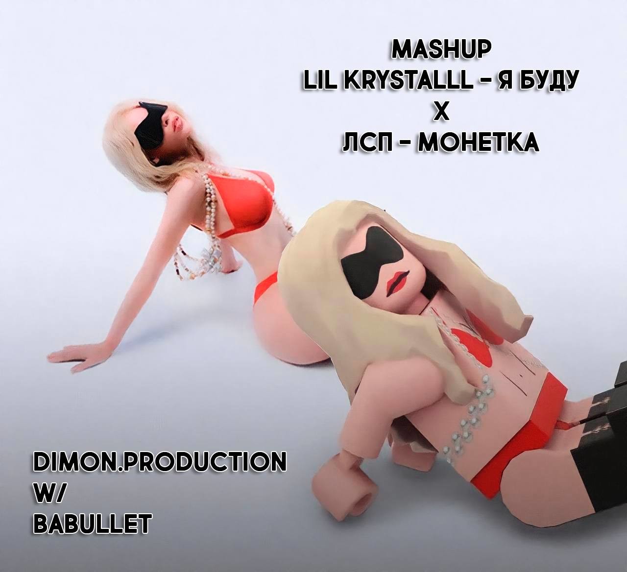 LIL KRYSTALLL - Я БУДУ X <b>ЛСП</b> - МОНЕТКА (DIMON PRODUCTION &amp; BABULLET...