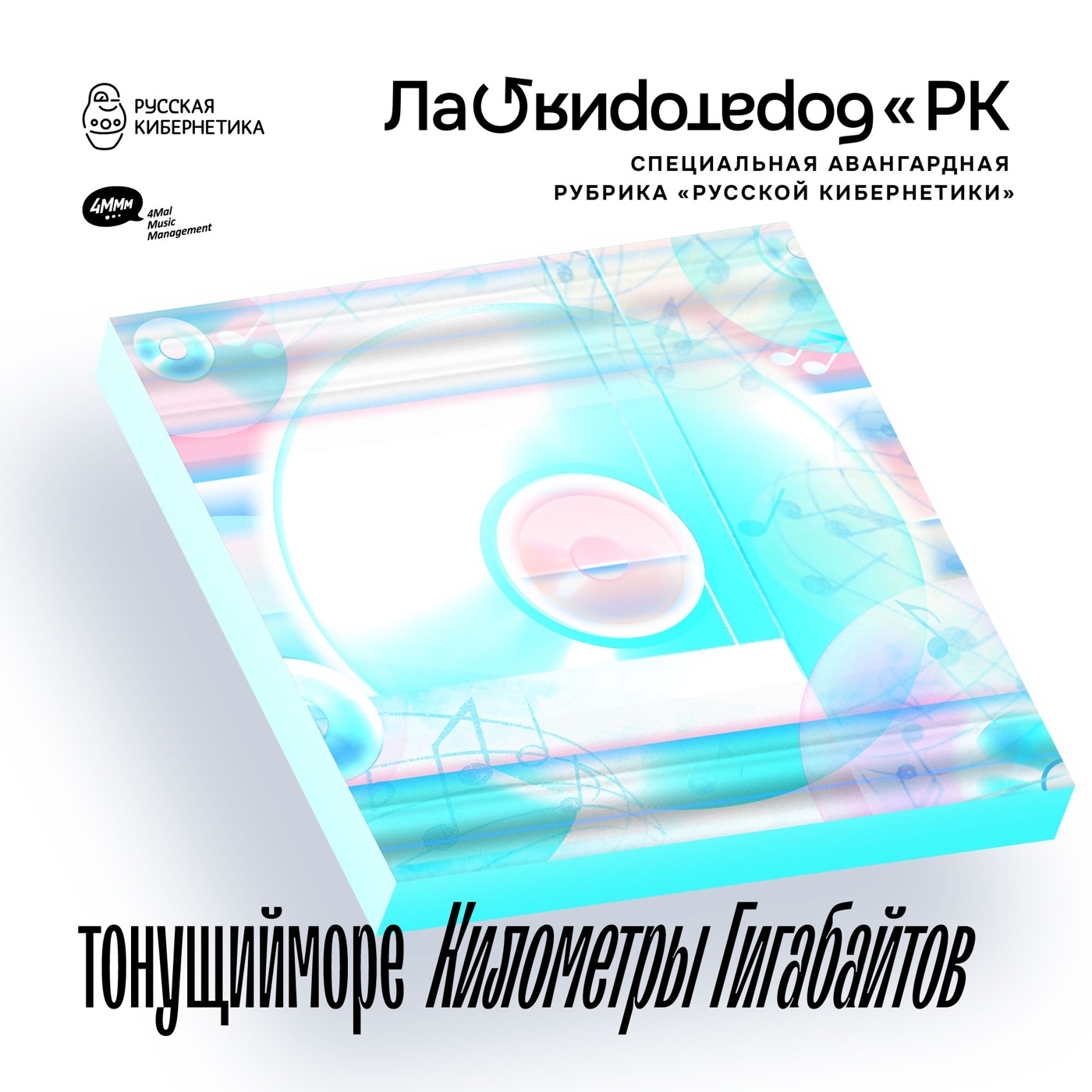 тонущийморе — Километры гигабайтов (Лаборатория Русской кибернетики с Александром Киреевым) episode artwork