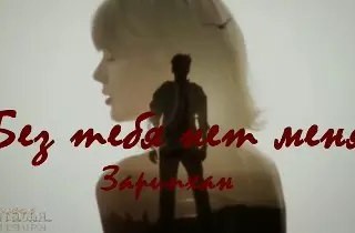 Я Умру Без Тебя Любимый Мой